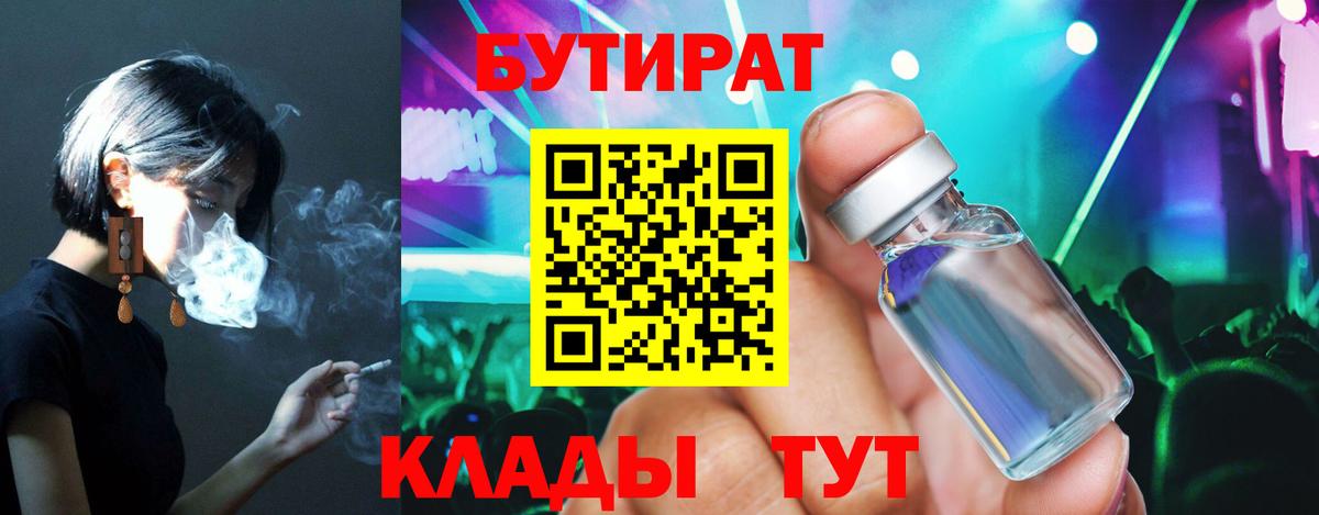 Уварово  БУТИРАТ  Вход с VPN  Бутират бутик 